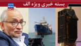 راند آخر زورآزمايي؟/  «چشم فضایی» و «روز قیامت»، دو سلاح مهم ایران در جنگ/ اقتصادمان هم یک سپاه مقتدر می خواهد