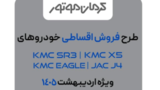 آغاز فروش ۴ محصول کرمان موتور با شرایط اقساطی -اردیبهشت۱۴۰۵ (+زمان، قیمت نهایی و شرایط پرداخت)