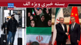 کوه ابتکارات ترامپ موش زایید! / بازی ایران با کارت چین/ امید و عدالت لازمه تاب آوری ملی