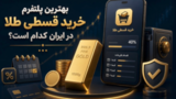بهترین پلتفرم خرید قسطی طلا در ایران کدام است؟ بهترین پلتفرم خرید قسطی طلا در ایران کدام است؟