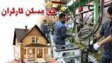 حق مسکن ۳ میلیون تومانی کارگران ابلاغ شد