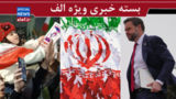 جمهوری اسلامی یک سوء‌تفاهم بود؟!/ توافق ایران و آمریکا دور یا نزدیک؟/ مسئولان هم باید مبعوث شوند 