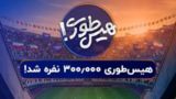 بزرگترین عملیات بازپس‌گیری تاریخ / سه استادیوم آزادی در «هیس‌طوری»!  