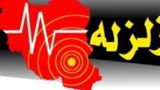زلزله ۵ ریشتری شهرستان بردسیر هیچگونه خسارتی نداشت زلزله ۵ ریشتری شهرستان بردسیر هیچگونه خسارتی نداشت