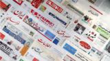مرور روزنامه‌های ۲ خرداد