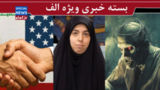 توافق نیم بند به نفع ترامپ است/ گمنامی آقازاده‌های محجوب/ «زامبی‌»های دیجیتال مشغول کارند!