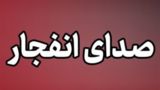 شنیده شدن صدای انفجار در بندرعباس