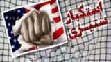 نبرد با خودسرانگي جهانی!