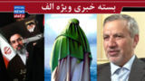 «قیصر» و «صدف» آری، «سروش» و «مهاجرانی» نه؟! / آقا کمی دیرتر بیا ! / ضرورت‌های تاریخی فرا روی رهبری جدید انقلاب