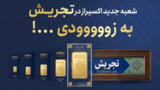افتتاح شعبه جدید اکسیراز در تجریش؛ گسترش دسترسی به شمش طلای ۲۴ عیار در قلب شمال تهران افتتاح شعبه جدید اکسیراز در تجریش؛ گسترش دسترسی به شمش طلای ۲۴ عیار در قلب شمال تهران