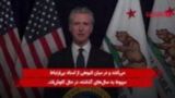 فرماندار کالیفرنیا علیه ترامپ به سیم آخر زد!