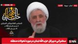 نعیم قاسم: گزینهای به نام تسلیم وجود ندارد/ شکست طرح نابودی حزبالله نعیم قاسم: گزینهای به نام تسلیم وجود ندارد/ شکست طرح نابودی حزبالله