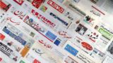 مرور روزنامه های ۳۱ خرداد ۱۴۰۵