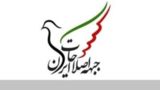 حمایت جبهه اصلاحات از تیم مذاکره کننده/ مردم ایران شایسته زندگی در فضای امن و امید به آینده‌اند  