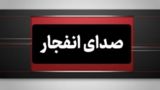 وقوع چند انفجار در مناطقی از هرمزگان