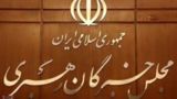 توضیحات دبیرخانه مجلس خبرگان رهبری درباره بیانیه اعضای این مجلس