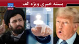 واکنش ها به سخنان خمینی جوان/ کراوات دیجیتال بر گردن اقتصاد ایران/ تفاله آمریکایی !