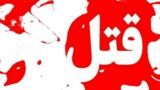 قتل پدربزرگ ۶۴ ساله توسط نوه ۱۹ ساله قتل پدربزرگ ۶۴ ساله توسط نوه ۱۹ ساله