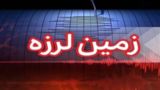 زلزلهای به بزرگی ۵.۲ ریشتر کرمانشاه را لرزاند زلزلهای به بزرگی ۵.۲ ریشتر کرمانشاه را لرزاند