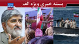 آخرش چه می شود؟/ حمایت ۸۰ درصدی مردم از حفظ تنگه هرمز/ سوءاستفاده از نجابت پزشکیان آخرش چه می شود؟/ حمایت ۸۰ درصدی مردم از حفظ تنگه هرمز/ سوءاستفاده از نجابت پزشکیان