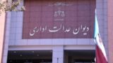 توضیحات دیوان عدالت درباره حکم پرونده بهداشتکاران دهان و دندان توضیحات دیوان عدالت درباره حکم پرونده بهداشتکاران دهان و دندان