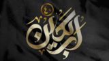 غزل اربعین؛ روایت عشق، داغ و بیداری کربلا