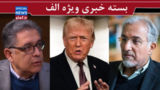 اوضاع جنگی،اقتصاد غیر جنگی!/ چرا ترامپ باز هم عقب نشینی کرد؟ / ما می خواهیم، آمریکا نمی خواهد!