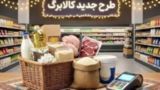 زمان شارژ کالابرگ مرداد ۱۴۰۵ اعلام شد/ مبلغ کدام دهکها افزایش یافت؟ زمان شارژ کالابرگ مرداد ۱۴۰۵ اعلام شد/ مبلغ کدام دهکها افزایش یافت؟