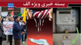 یک توضیح درباره قبض های آب و برق به مردم بدهکارید/ کاسبان استعفا / موشک‌های دوربرد آمریکا تقریبا تمام شد!