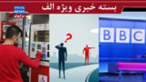 برانداز خوب، برانداز بد! / پخت‌وپز ناشیانه در آشپزخانه‌ بی‌بی‌سی فارسی/ «تله گران‌سازی» پیش پای دولت