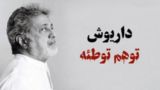 واکنش عطاءالله مهاجرانی به حمله اخیر سلطنت‌طلبان علیه «داریوش»