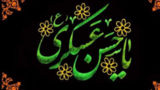 تحلیل ساختاری و اخلاقی رهنمودهای امام حسن عسگری(ع) تحلیل ساختاری و اخلاقی رهنمودهای امام حسن عسگری(ع)