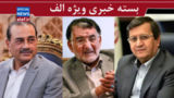 آقای همتی! سال ۹۹ را یادتان است؟/ چرا هنوز به یک مسیر گره خورده‌ایم؟!/ ماموریت ویژه پاکستان