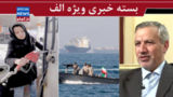 پاسخ نظامی به محاصره؟/کنایه عطاالله مهاجرانی به معاون پزشکیان/ گرانی بنزین با درس تصمیم کبرا ! پاسخ نظامی به محاصره؟/کنایه عطاالله مهاجرانی به معاون پزشکیان/ گرانی بنزین با درس تصمیم کبرا !