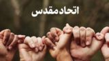تحکیم مبانی اتحاد مقدس تحکیم مبانی اتحاد مقدس