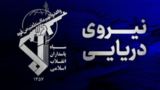 سپاه: یک سوپر نفتکش متخلف در اثر برخورد با مین، دچار آتش‌سوزی‌های مهیب شد