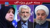 لولو‌های سرخرمن!/ درخواست محاکمه جلیلی در دادگاه نظامی صحرایی!/ انتقاد شدید از خانم سخنگو