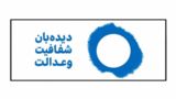 نامه دیدهبان شفافیت و عدالت به رئیس قوه قضائیه؛ درخواست شفافیت در اجرای اصل ۴۹ و ارتقای سلامت دستگاه قضا نامه دیدهبان شفافیت و عدالت به رئیس قوه قضائیه؛ درخواست شفافیت در اجرای اصل ۴۹ و ارتقای سلامت دستگاه قضا