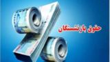 پرداخت معوقات فروردین بازنشستگان به پایان رسید