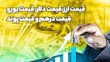 دلار حواله به مرز ۱۶۲ هزار تومان نزدیک شد دلار حواله به مرز ۱۶۲ هزار تومان نزدیک شد