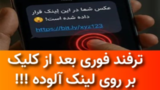 روی لینک پیامک جعلی کلیک کردم الان چیکار کنم ؟ روی لینک پیامک جعلی کلیک کردم الان چیکار کنم ؟