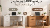 میز تحریر MDF یا چوب طبیعی؛ کدام بهتر است؟ میز تحریر MDF یا چوب طبیعی؛ کدام بهتر است؟