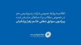 اطلاعیه روابط عمومی شرکت پتروشیمی جم در خصوص مطالب و ادعاهای منتشرشده پیرامون سوابق شغلی خانم زهرا پزشکیان