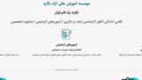 تخلف در برگزاری دورههای آموزشی توسط موسسهای منحل شده؛ آیا نظارتی هست؟! تخلف در برگزاری دورههای آموزشی توسط موسسهای منحل شده؛ آیا نظارتی هست؟!