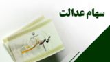 سود سهام عدالت ۱.۵ میلیون نفر واریز شد
