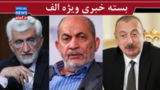  آمریکا دست از سر ما بر نمی‌دارد/ پرسش سخت کیهان از اصلاح طلبان/ سکوت جلیلی در برابر طرفداران وحدت شکن 