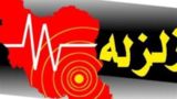 ۵ زمین‌لرزه نودژ درجنوب استان کرمان را لرزاند؛بزرگترین زلزله ۴.۲ ریشتر 