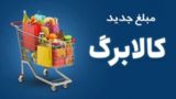 تمدید مهلت ثبت درخواست افزایش اعتبار کالابرگ تا ۲۷ مهر ماه