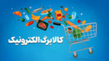  رقم جدید کالابرگ از چه زمانی برای مشمولان شارژ می‌شود؟