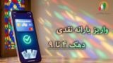 یارانه نقدی مرحله ۱۸۸ مهر ماه به حساب سرپرستان دهکهای چهارم تا نهم واریز شد یارانه نقدی مرحله ۱۸۸ مهر ماه به حساب سرپرستان دهکهای چهارم تا نهم واریز شد